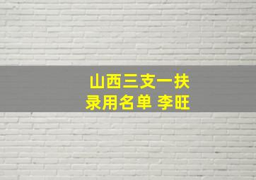 山西三支一扶录用名单 李旺